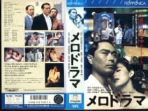 メロドラマ [VHS]